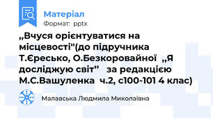 ,,Вчуся орієнтуватися на місцевості''(до підручника Т.Єресько, О.Безкоровайної,,Я досліджую світ’’   за редакцією М.С.Вашуленка  ч.2, с100-101 4 клас)