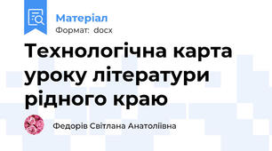 Технологічна карта уроку літератури рідного краю