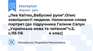 ,,Лев Квітко,,Бабусині руки''.Опис зовнішності людини. Написання слова портрет.(до підручника Галини Сапун ,,Українська мова та читання’’ч.2, с.115-116                        4 клас)