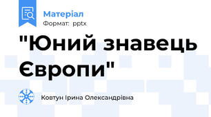 "Юний знавець Європи"