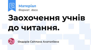 Заохочення учнів до читання.