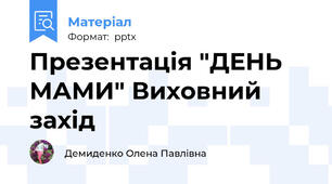 Презентація "ДЕНЬ МАМИ" Виховний захід