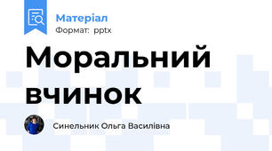 Моральний вчинок