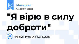 "Я вірю в силу доброти"