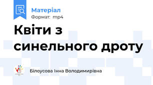 Квіти з синельного дроту