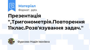 Презентація  '',Тригонометрія.Повторення 11клас.Розв'язування задач.''