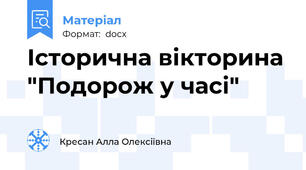 Історична вікторина "Подорож у часі"