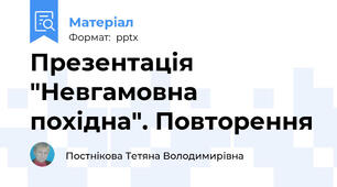 Презентація "Невгамовна похідна". Повторення