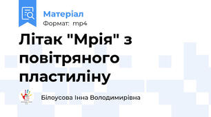 Літак "Мрія" з повітряного пластиліну