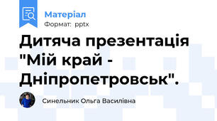 Дитяча презентація "Мій край - Дніпропетровськ".