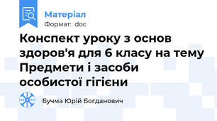 Конспект уроку з основ здоров'я для 6 класу на тему Предмети і засоби особистої гігієни