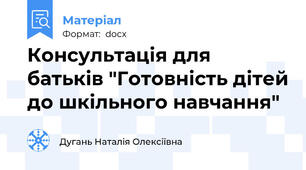 Консультація для батьків "Готовність дітей до шкільного навчання"