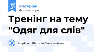 Тренінг на тему "Одяг для слів"