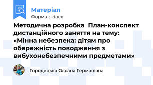 Методична розробка  План-конспект дистанційного заняття на тему: «Мінна небезпека: дітям про обережність поводження з вибухонебезпечними предметами»
