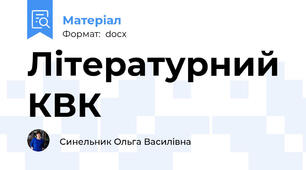 Літературний КВК