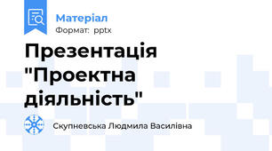 Презентація "Проектна діяльність"