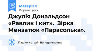 Джулія Дональдсон «Равлик і кит».  Зірка Мензатюк «Парасолька».