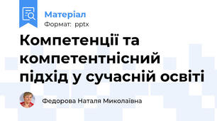 Компетенції та компетентнісний підхід у сучасній освіті
