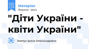 "Діти України - квіти України"