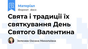 Свята і традиції їх святкування День Святого Валентина