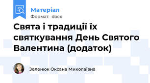 Свята і традиції їх святкування День Святого Валентина (додаток)