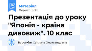 Презентація до уроку "Японія - країна дивовиж". 10 клас