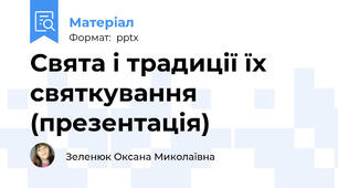 Свята і традиції їх святкування (презентація)