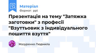Презентація на тему "Затяжка заготовки" з професії "Взуттьовик з індивідуального пошиття взуття"
