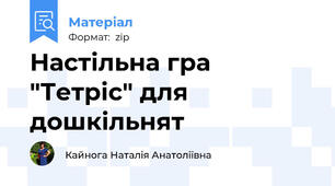 Настільна гра "Тетріс" для дошкільнят