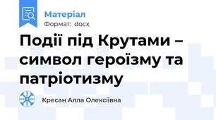 Події під Крутами –  символ героїзму та патріотизму