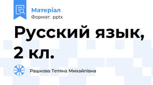 Русский язык, 2 кл.