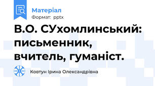 В.О. СУхомлинський: письменник, вчитель, гуманіст.