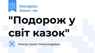 "Подорож у світ казок"