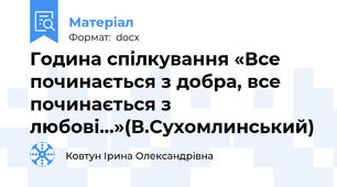 Година спілкування «Все починається з добра, все починається з   любові…»(В.Сухомлинський)