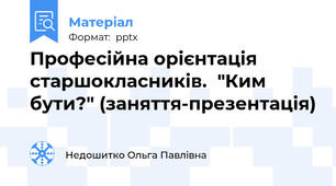Професійна орієнтація старшокласників.  "Ким бути?" (заняття-презентація)