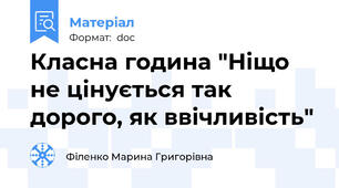 Класна година "Ніщо не цінується так дорого, як ввічливість"