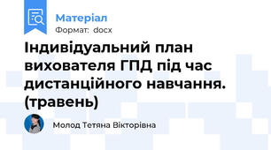 Індивідуальний план вихователя ГПД під час дистанційного навчання. (травень)