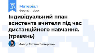 Індивідуальний план асистента вчителя під час дистанційного навчання. (травень)