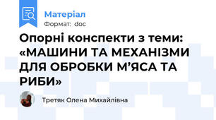 Опорні конспекти з теми: «МАШИНИ ТА МЕХАНІЗМИ ДЛЯ ОБРОБКИ М’ЯСА ТА РИБИ»