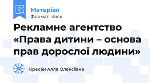 Рекламне агентство  «Права дитини – основа прав дорослої людини»