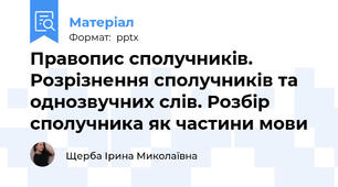 Правопис сполучників. Розрізнення сполучників та однозвучних слів. Розбір сполучника як частини мови