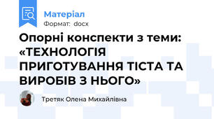 Опорні конспекти з теми: «ТЕХНОЛОГІЯ ПРИГОТУВАННЯ ТІСТА ТА ВИРОБІВ З НЬОГО»