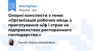 Опорні конспекти з теми: «Організація робочих місць з приготування н/ф і страв на підприємствах ресторанного господарства.»