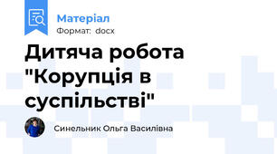 Дитяча робота "Корупція в суспільстві"