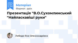 Презентація "В.О.Сухомлинський "Найласкавіші руки"