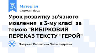 Урок розвитку зв’язного мовлення  в 3-му класі  за темою "ВИБІРКОВИЙ ПЕРЕКАЗ ТЕКСТУ "ГЕРОЙ"
