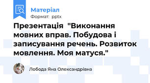 Презентація  "Виконання мовних вправ. Побудова і записування речень. Розвиток мовлення. Моя матуся."