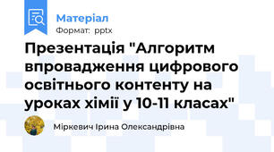 Презентація "Алгоритм впровадження цифрового освітнього контенту на уроках хімії у 10-11 класах"