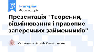 Презентація "Творення, відмінювання і правопис заперечних займенників"