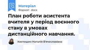 План роботи асистента вчителя у період воєнного стану в умовах дистанційного навчання.